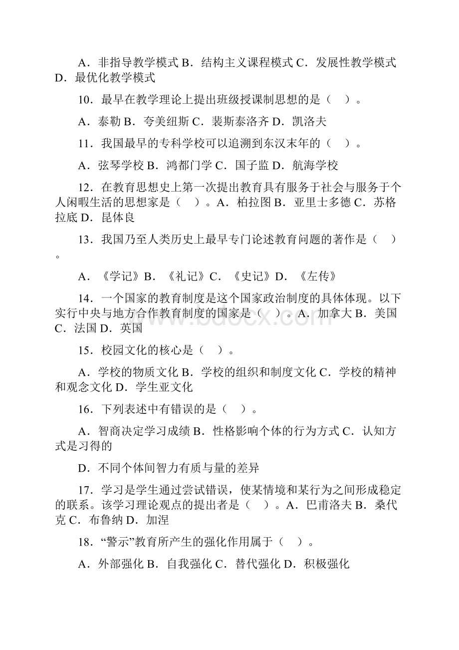 教师资格证中学教育知识与能力试题集及答案.docx_第2页