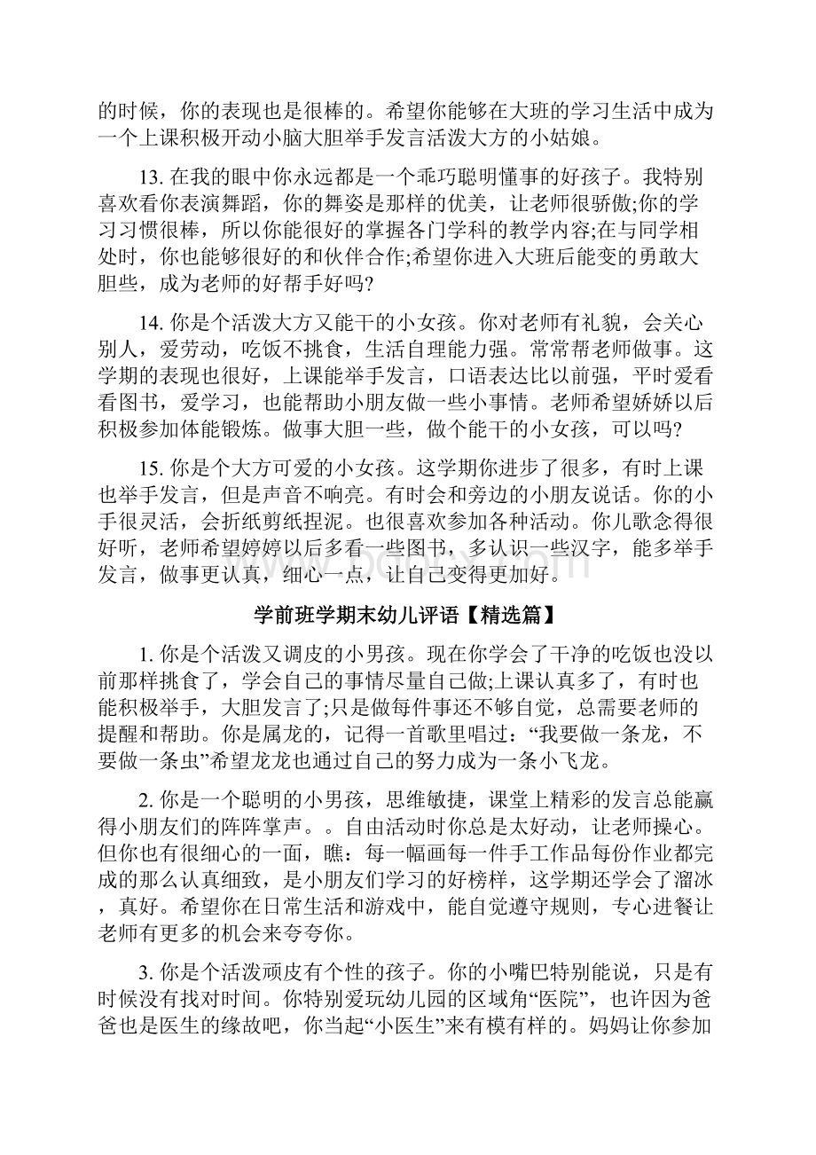 学前班学期末幼儿评语集锦.docx_第3页
