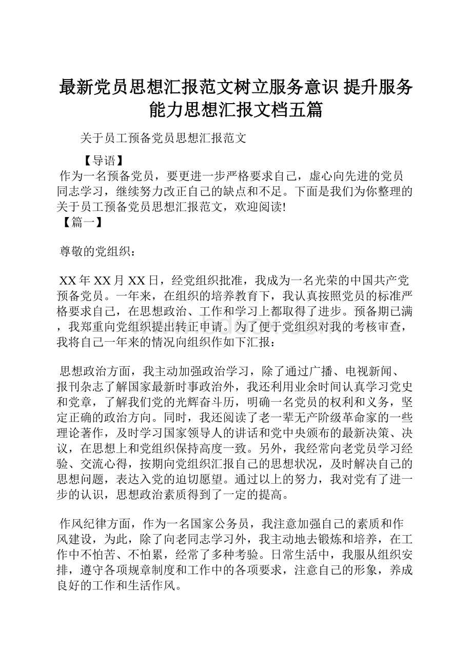 最新党员思想汇报范文树立服务意识 提升服务能力思想汇报文档五篇.docx