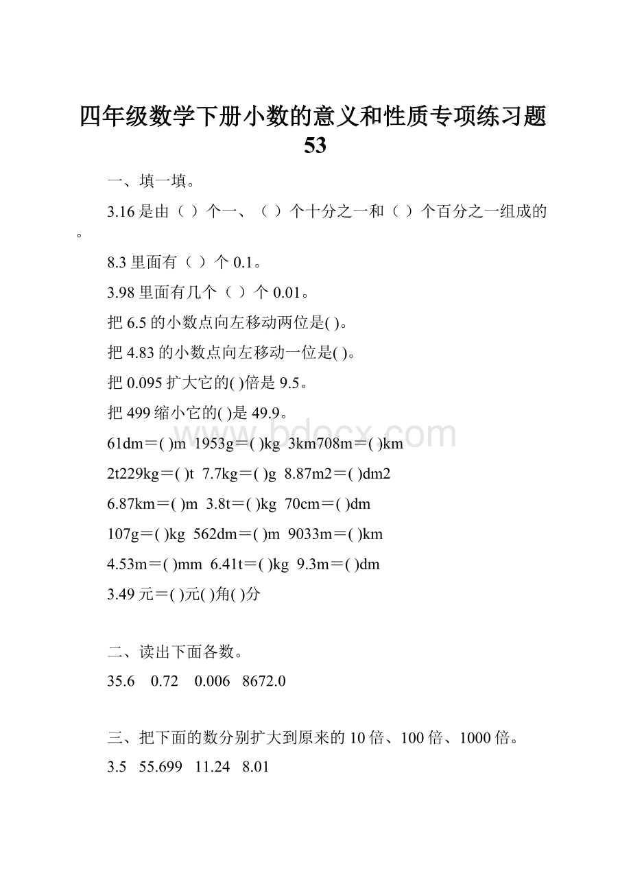 四年级数学下册小数的意义和性质专项练习题53.docx