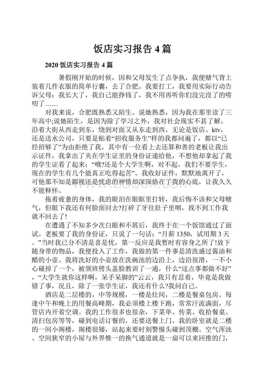 饭店实习报告4篇.docx_第1页