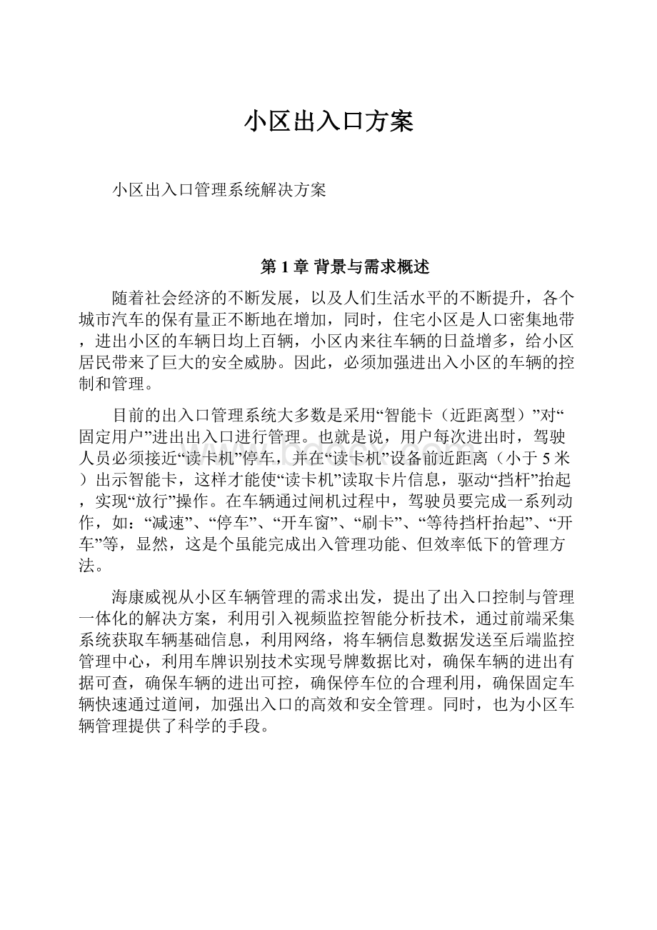 小区出入口方案.docx