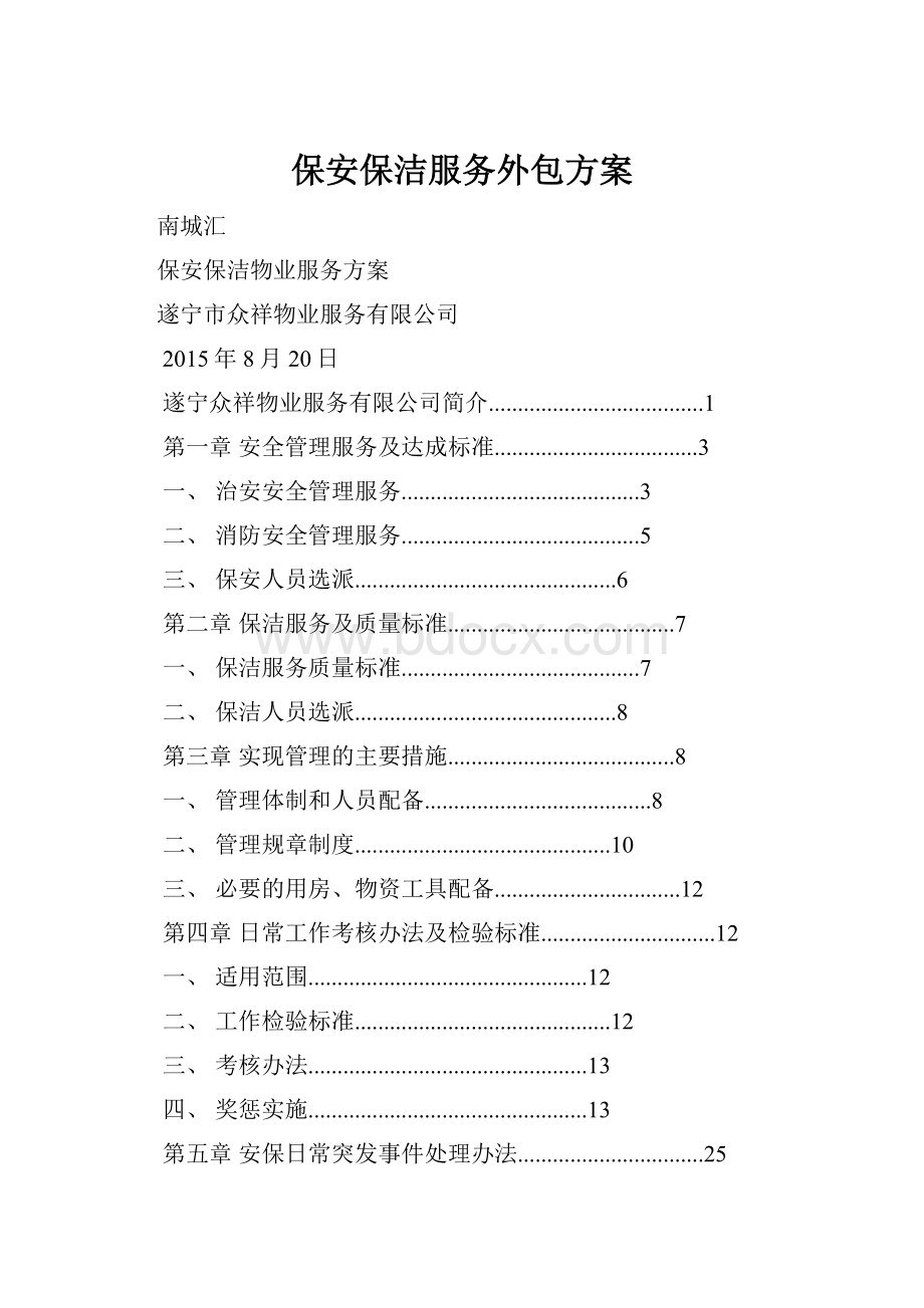 保安保洁服务外包方案.docx_第1页