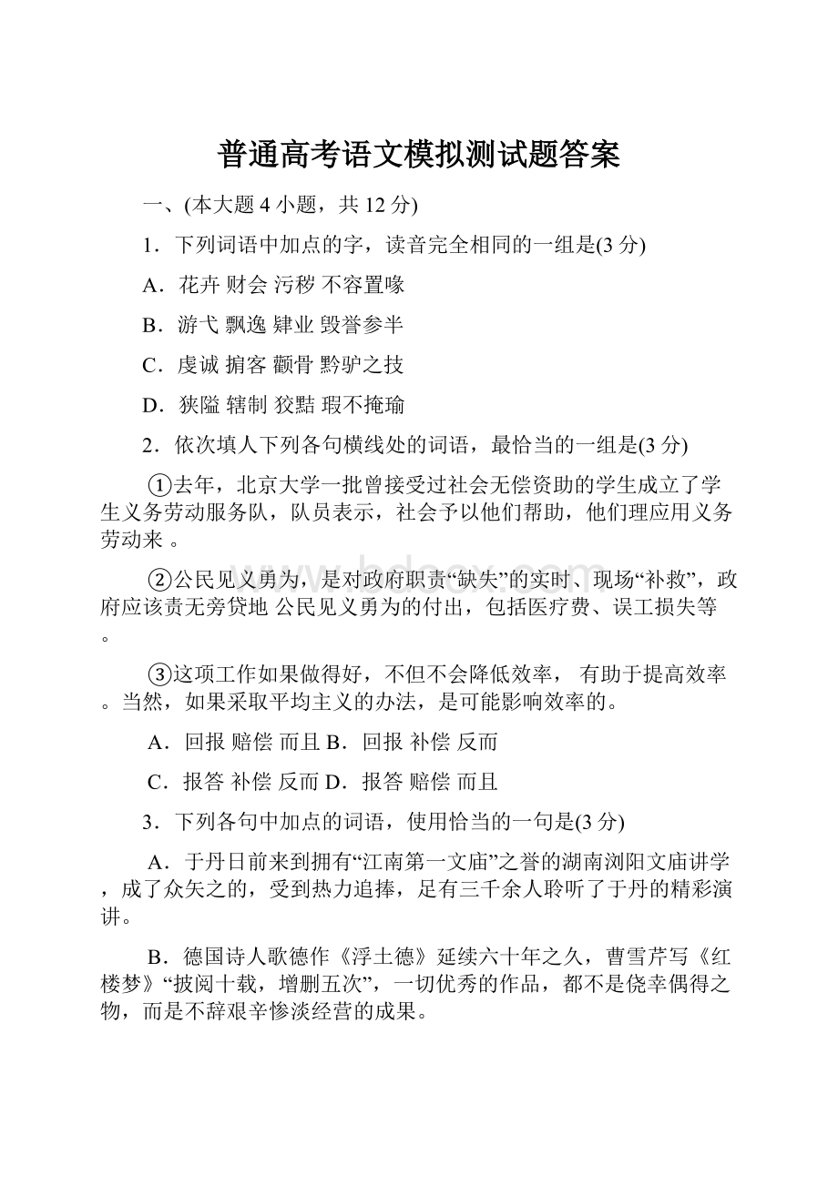 普通高考语文模拟测试题答案.docx_第1页