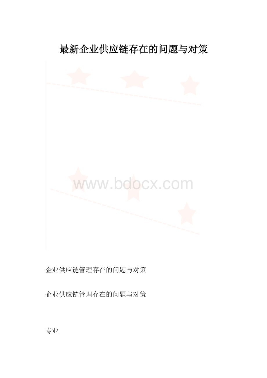 最新企业供应链存在的问题与对策.docx