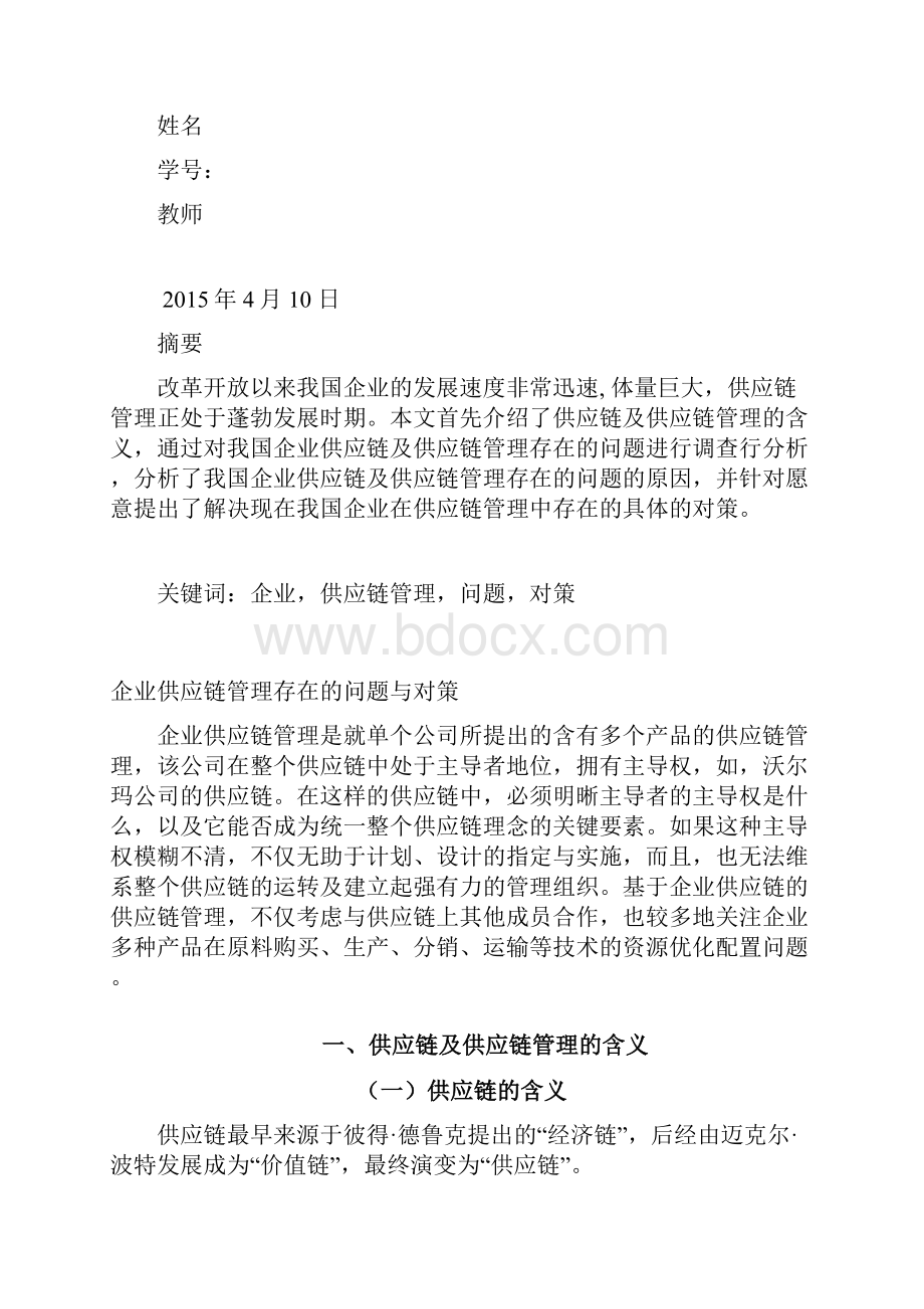 最新企业供应链存在的问题与对策.docx_第2页