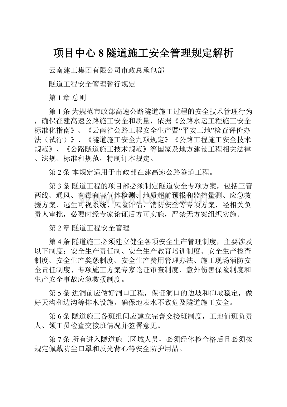 项目中心8隧道施工安全管理规定解析.docx_第1页