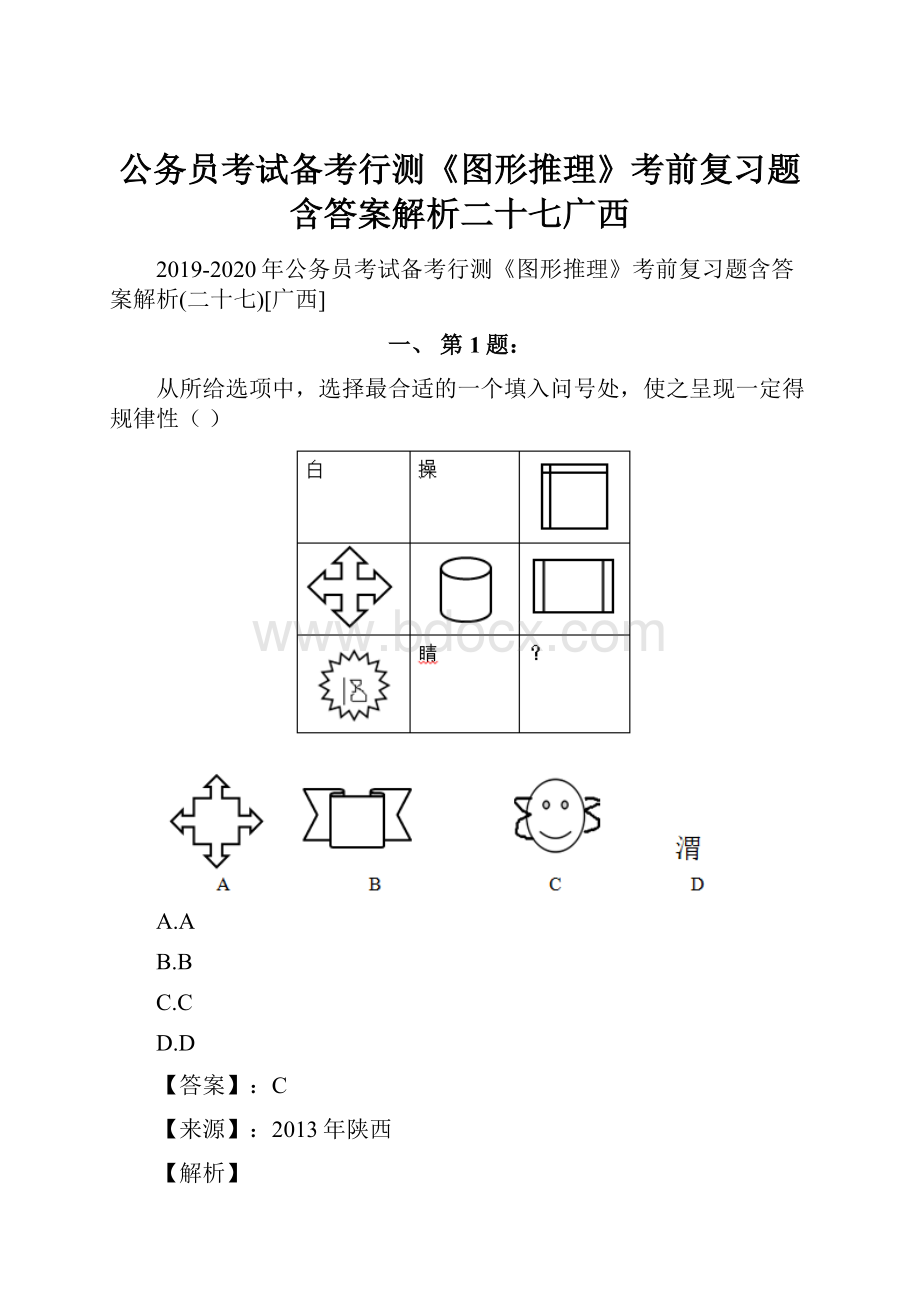 公务员考试备考行测《图形推理》考前复习题含答案解析二十七广西.docx