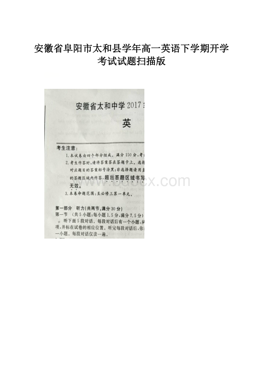 安徽省阜阳市太和县学年高一英语下学期开学考试试题扫描版.docx