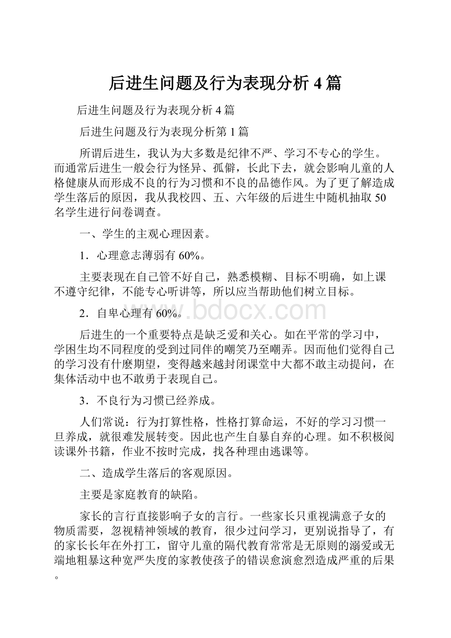 后进生问题及行为表现分析4篇.docx_第1页