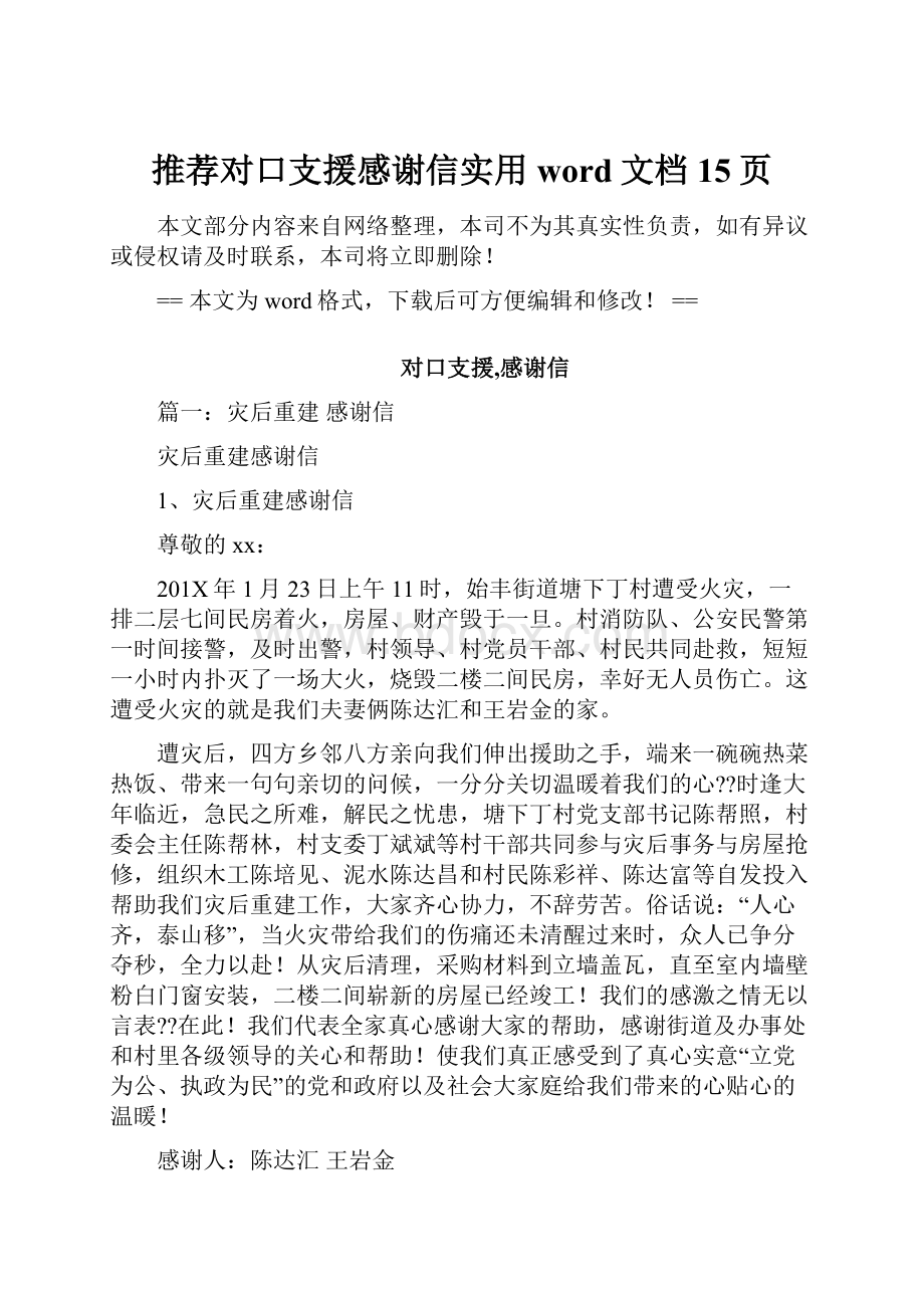 推荐对口支援感谢信实用word文档 15页.docx