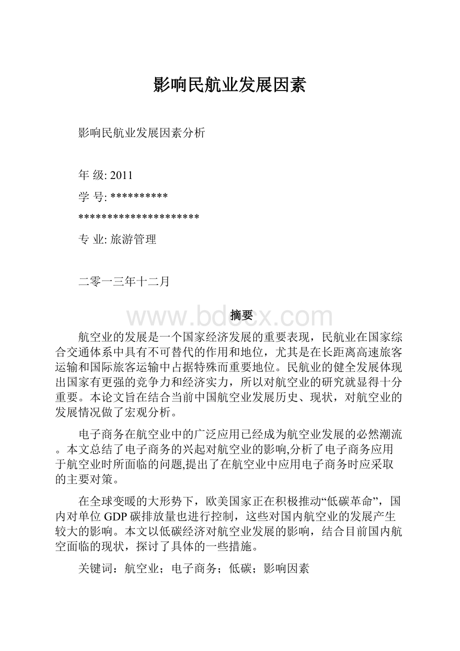 影响民航业发展因素.docx_第1页