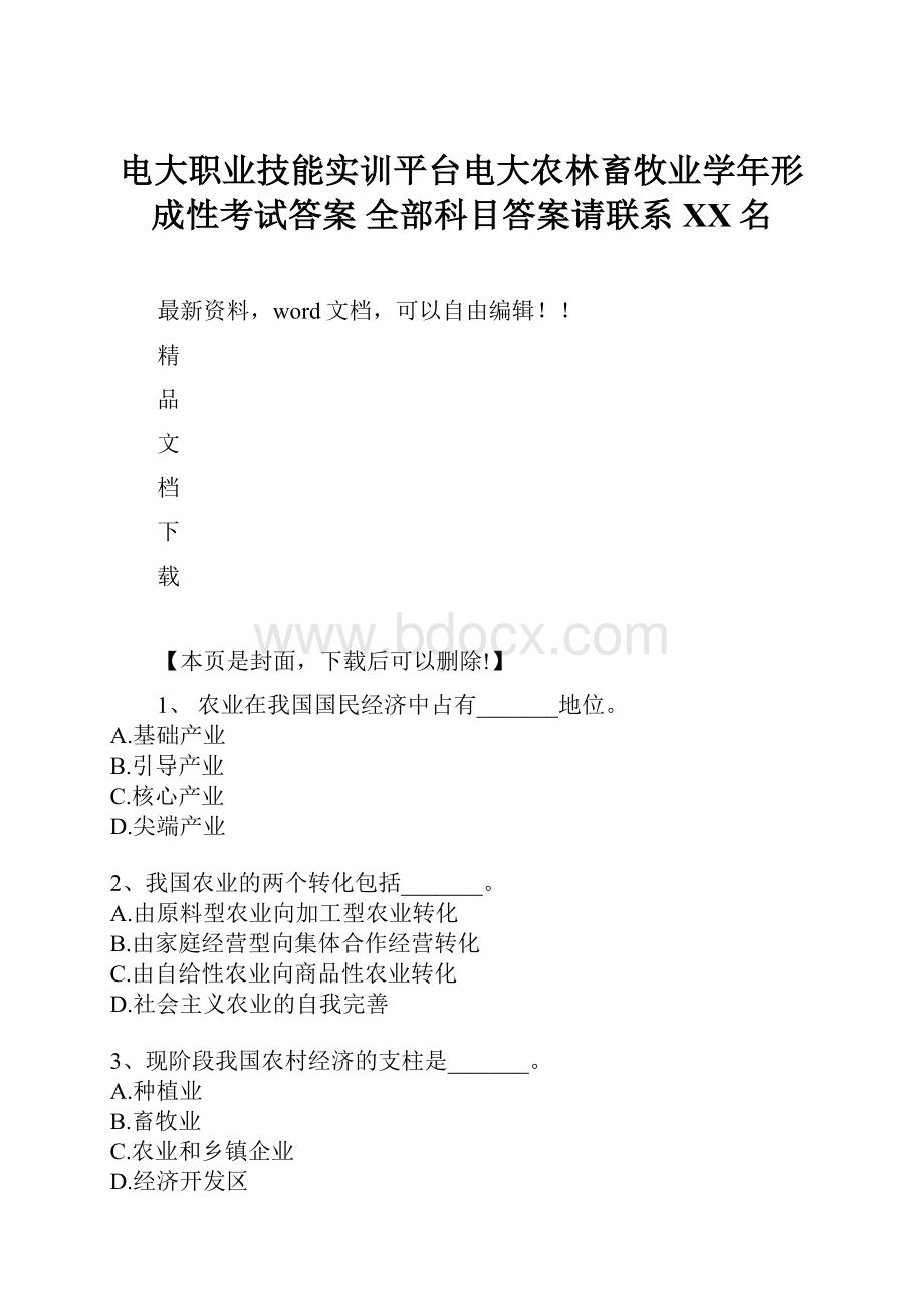 电大职业技能实训平台电大农林畜牧业学年形成性考试答案 全部科目答案请联系百度名.docx