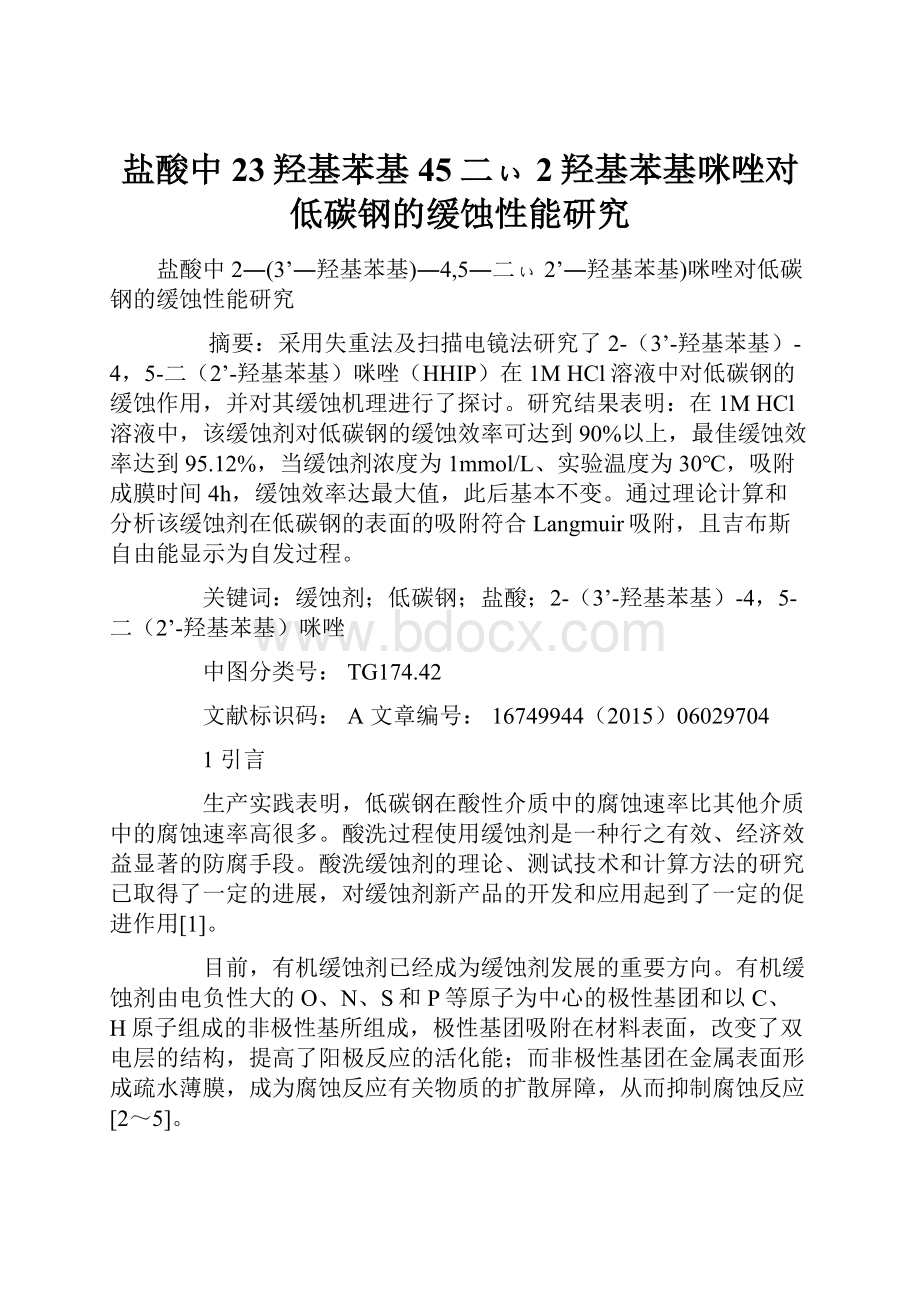 盐酸中23羟基苯基45二ぃ2羟基苯基咪唑对低碳钢的缓蚀性能研究.docx