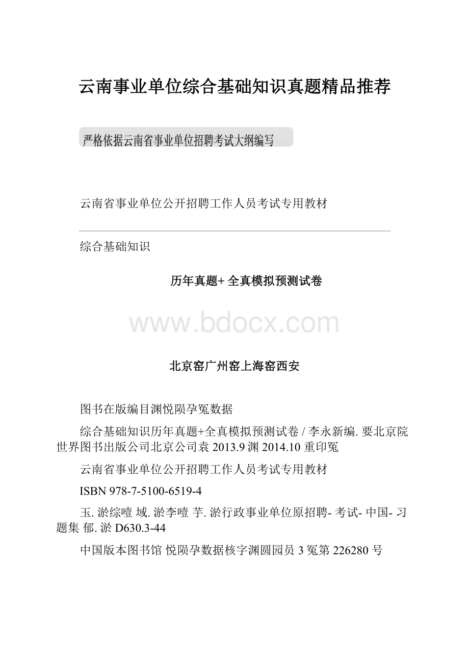 云南事业单位综合基础知识真题精品推荐.docx