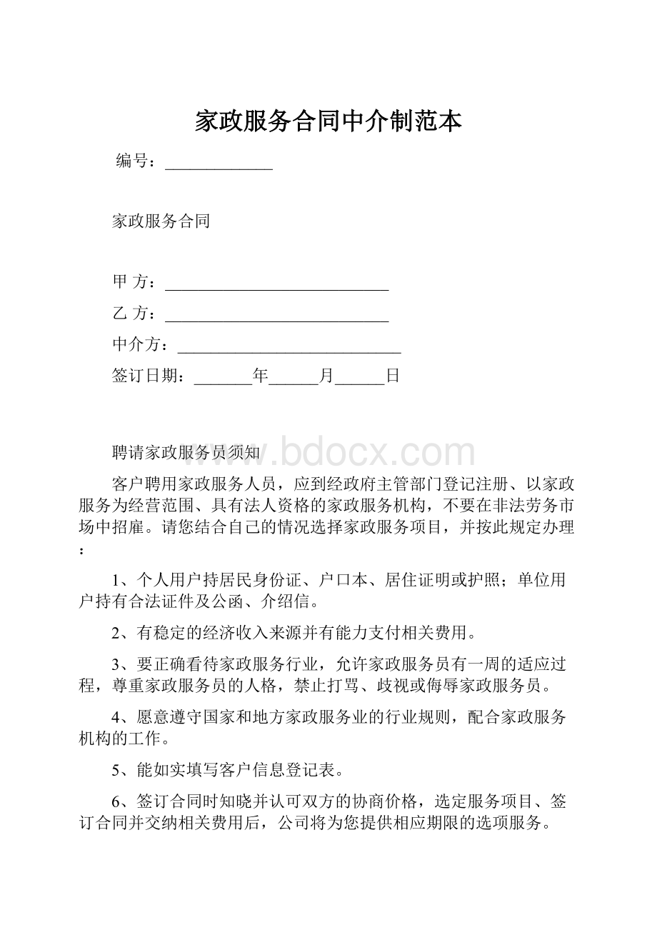 家政服务合同中介制范本.docx_第1页