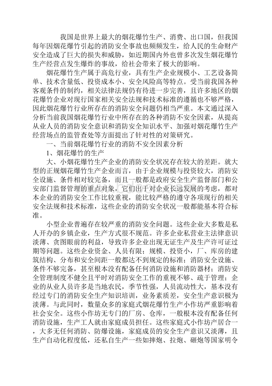 烟花爆竹行业的不安全因素分析及对策研究详细版.docx_第2页