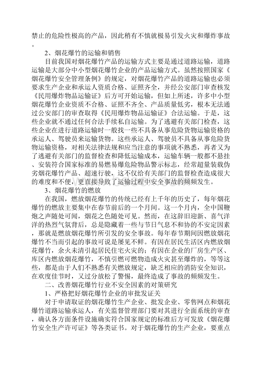 烟花爆竹行业的不安全因素分析及对策研究详细版.docx_第3页