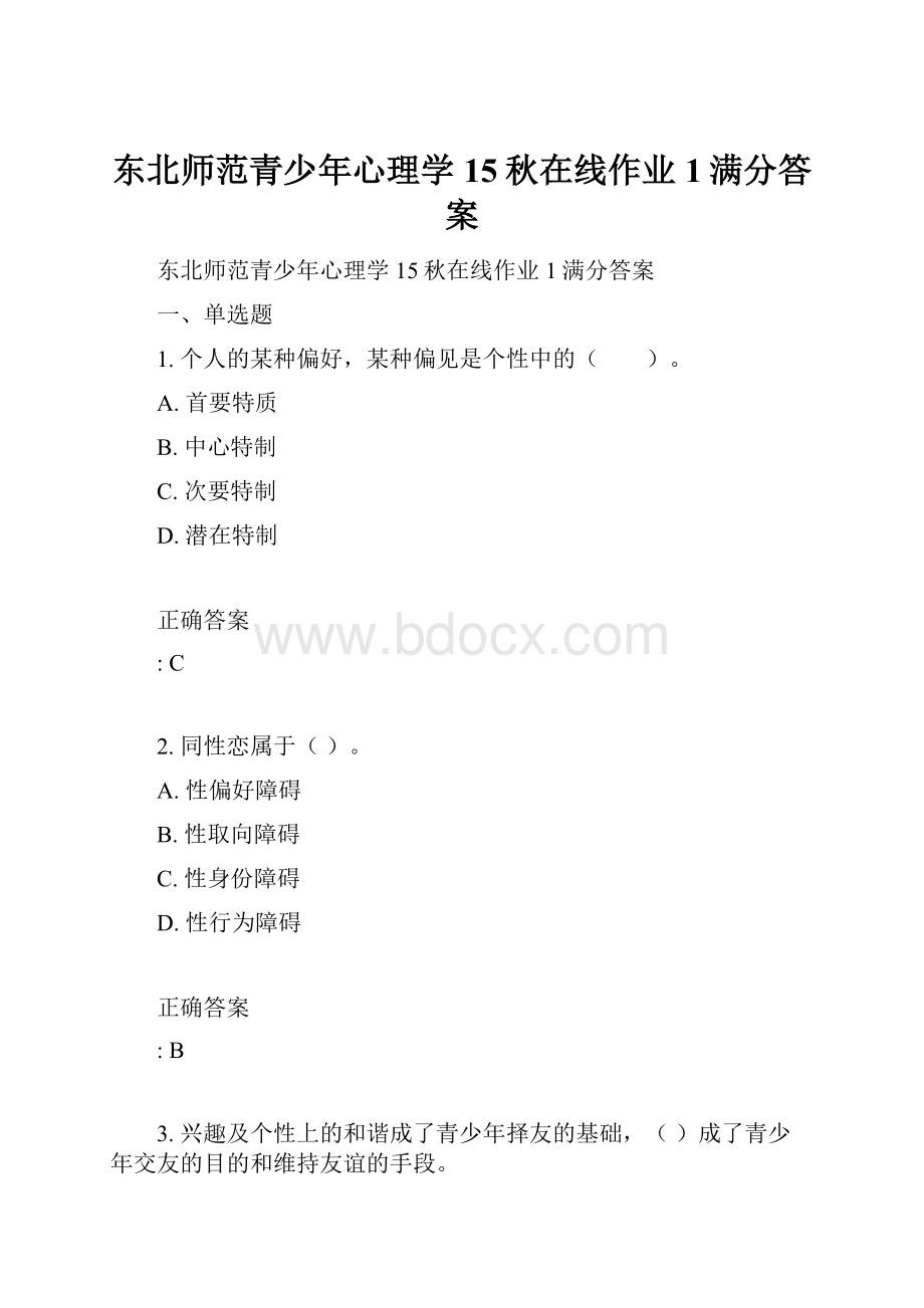 东北师范青少年心理学15秋在线作业1满分答案.docx