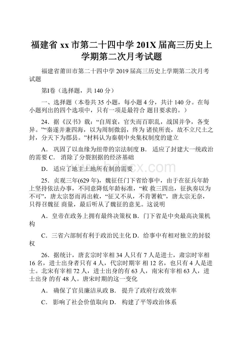 福建省xx市第二十四中学201X届高三历史上学期第二次月考试题.docx