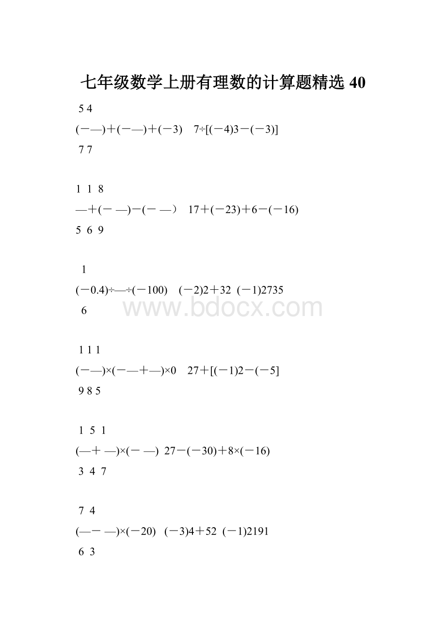 七年级数学上册有理数的计算题精选40.docx