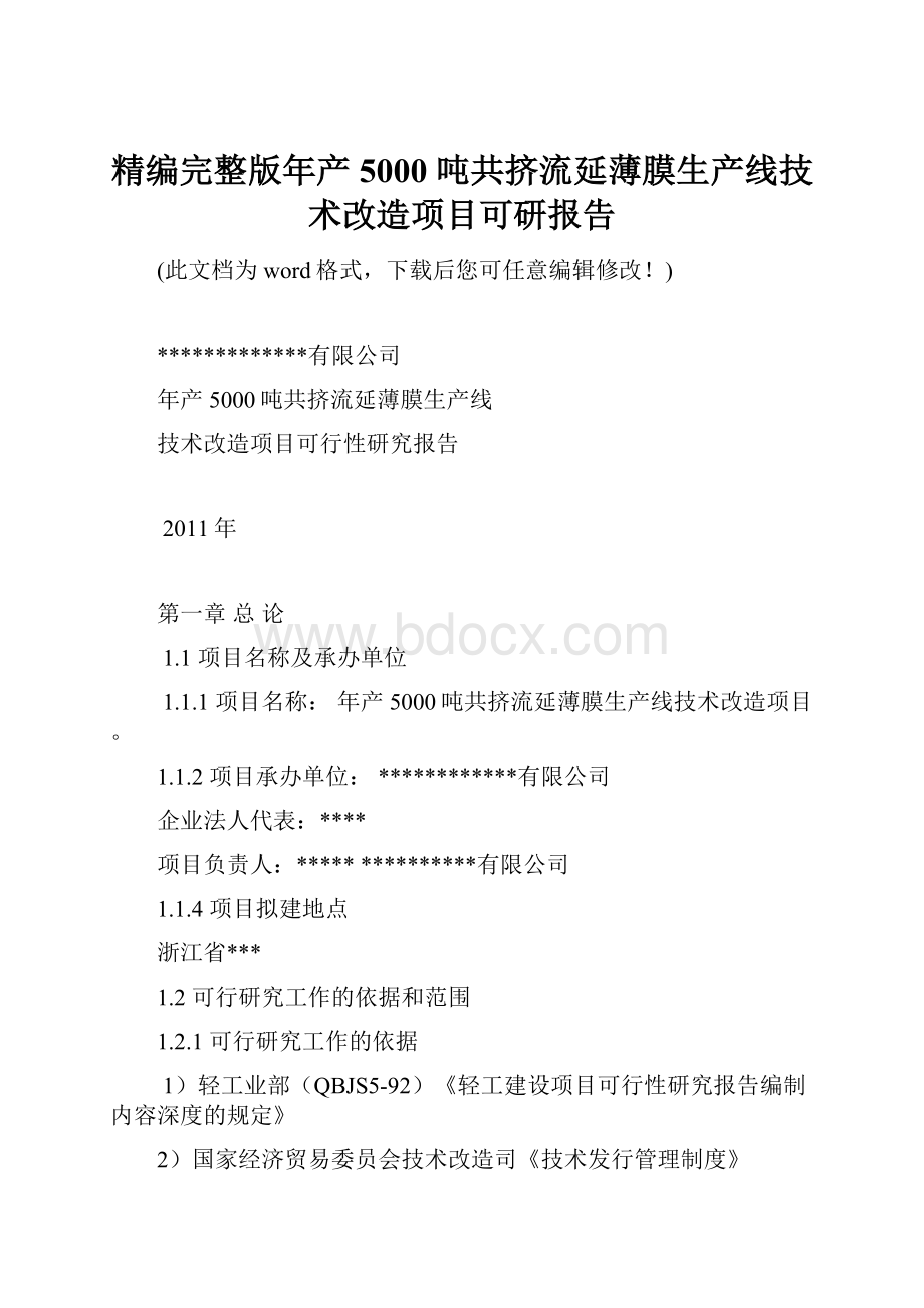 精编完整版年产 5000 吨共挤流延薄膜生产线技术改造项目可研报告.docx