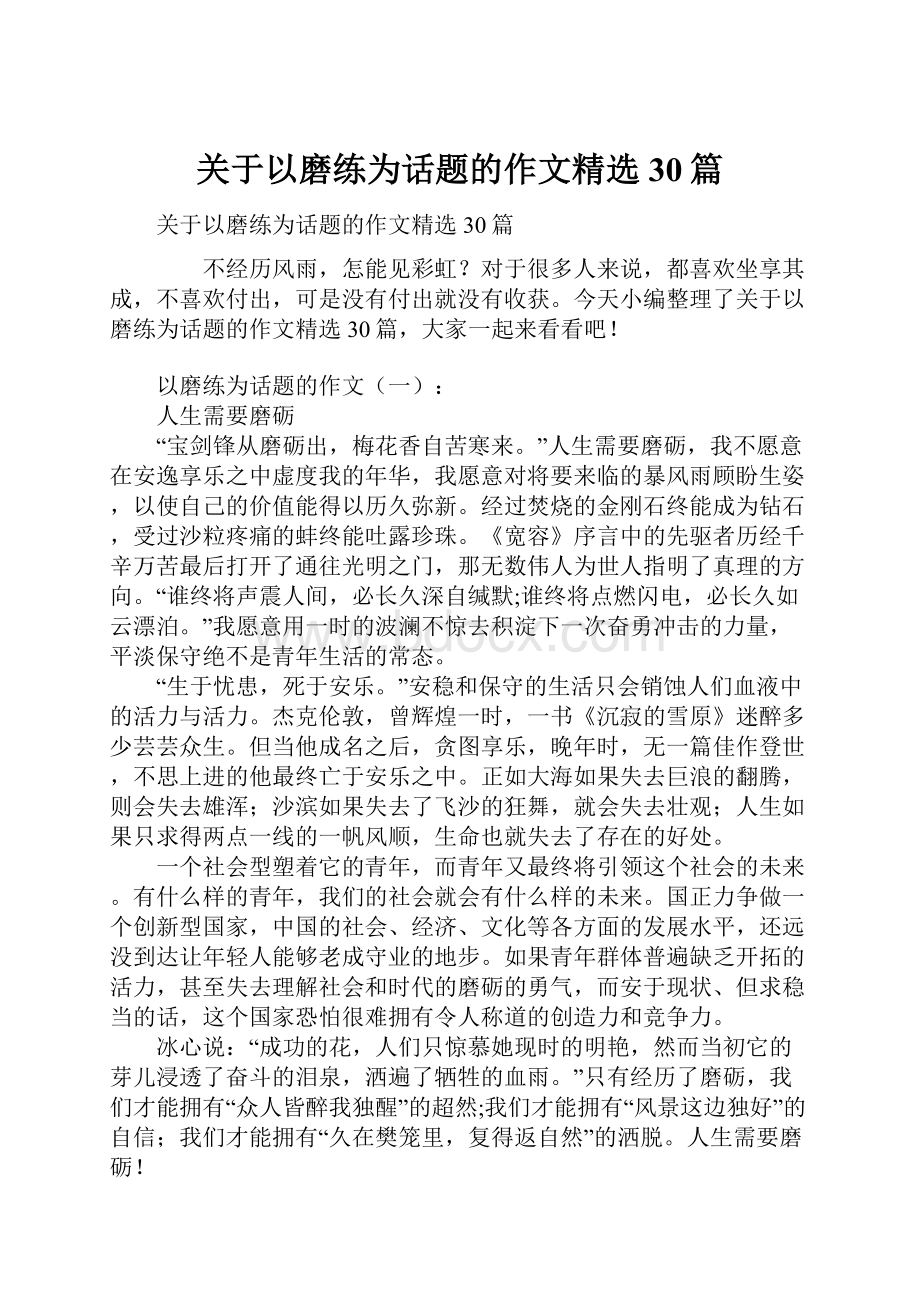 关于以磨练为话题的作文精选30篇.docx