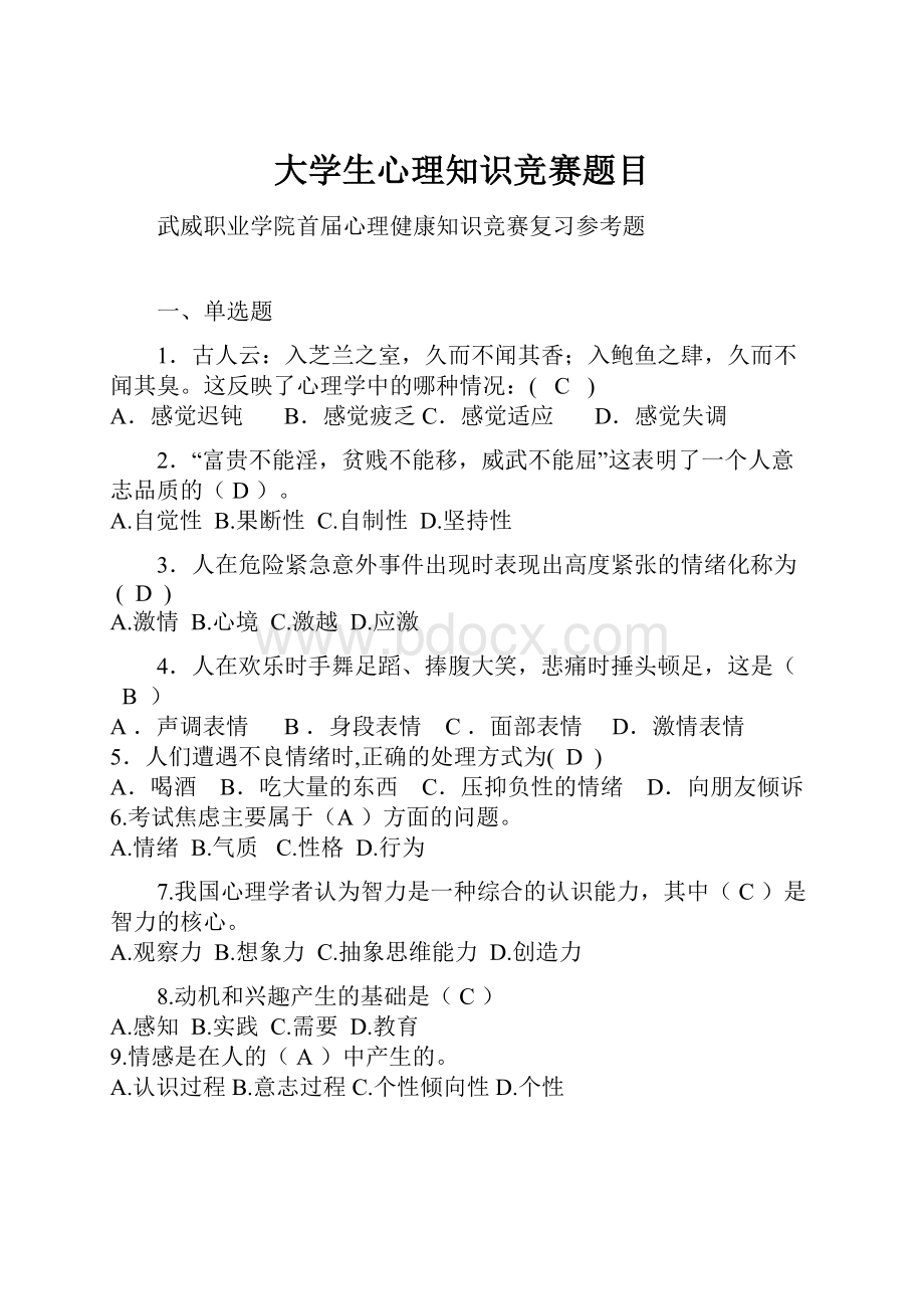 大学生心理知识竞赛题目.docx