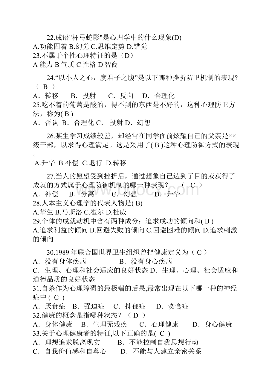 大学生心理知识竞赛题目.docx_第3页