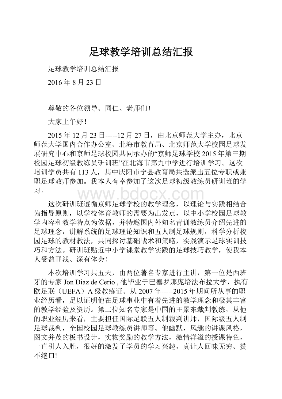 足球教学培训总结汇报.docx_第1页