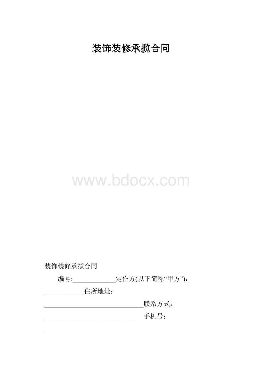 装饰装修承揽合同.docx