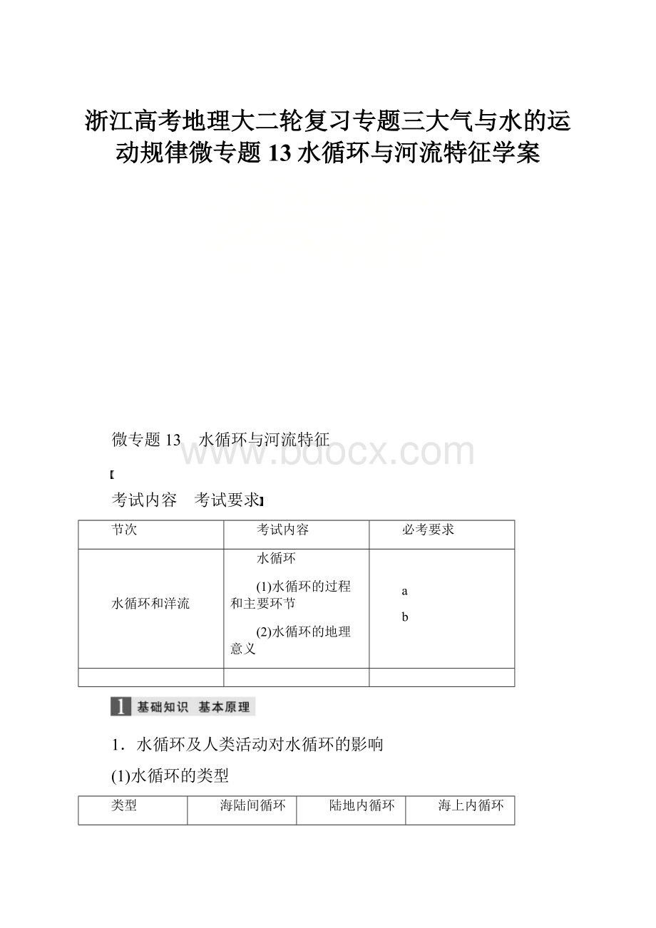 浙江高考地理大二轮复习专题三大气与水的运动规律微专题13水循环与河流特征学案.docx_第1页