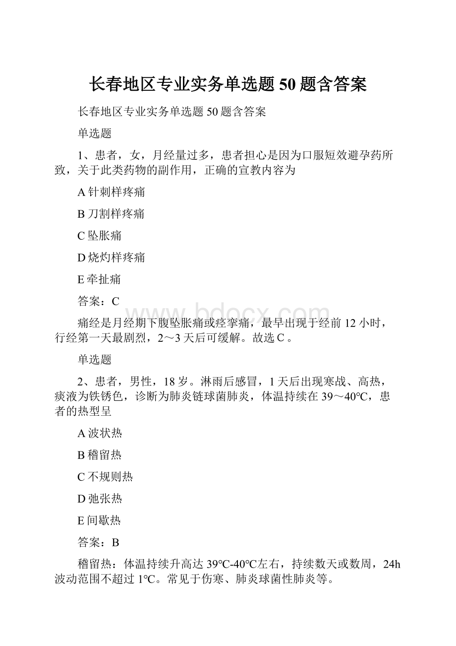 长春地区专业实务单选题50题含答案.docx