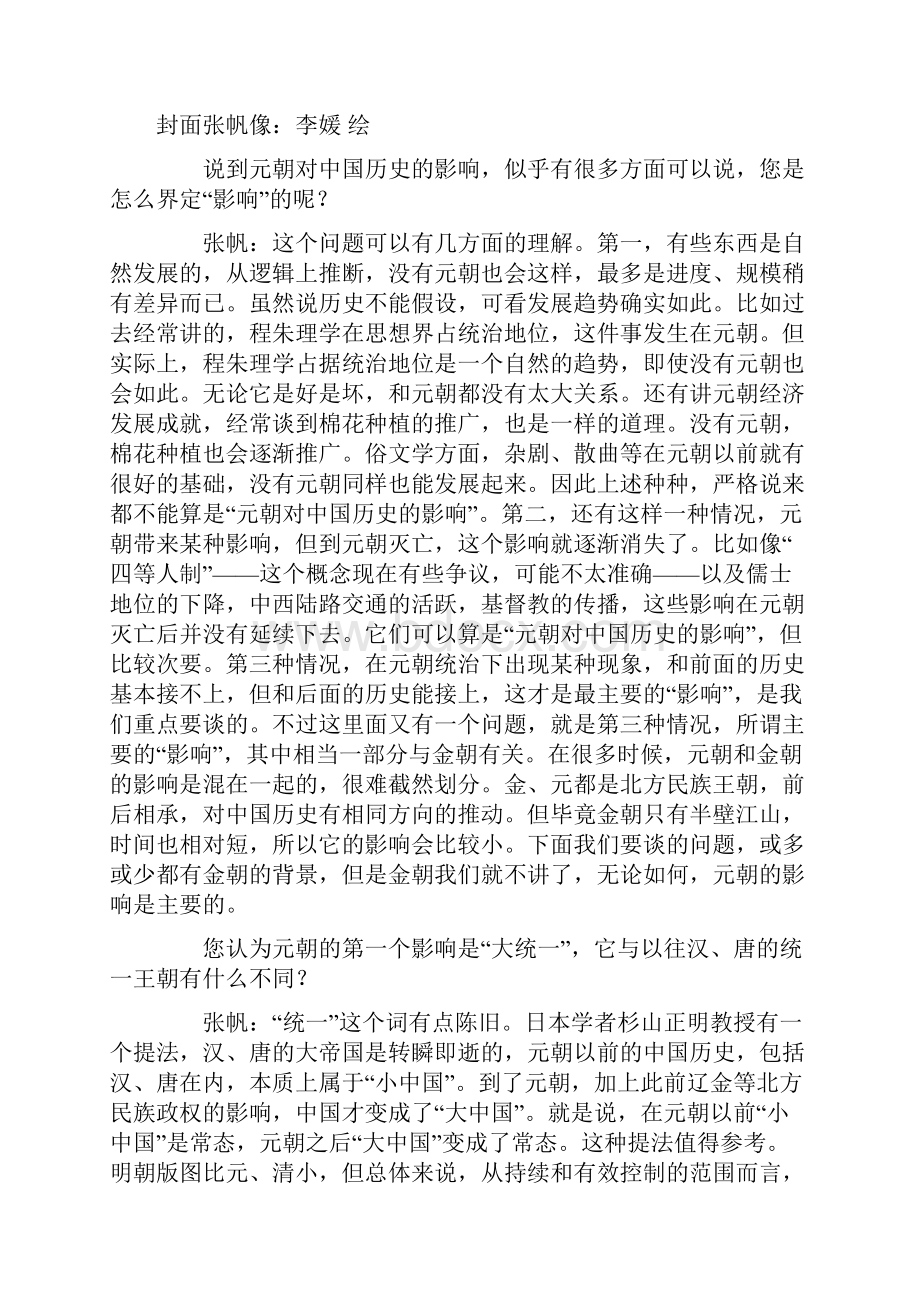 张帆谈元朝对中国历史的影响.docx_第2页