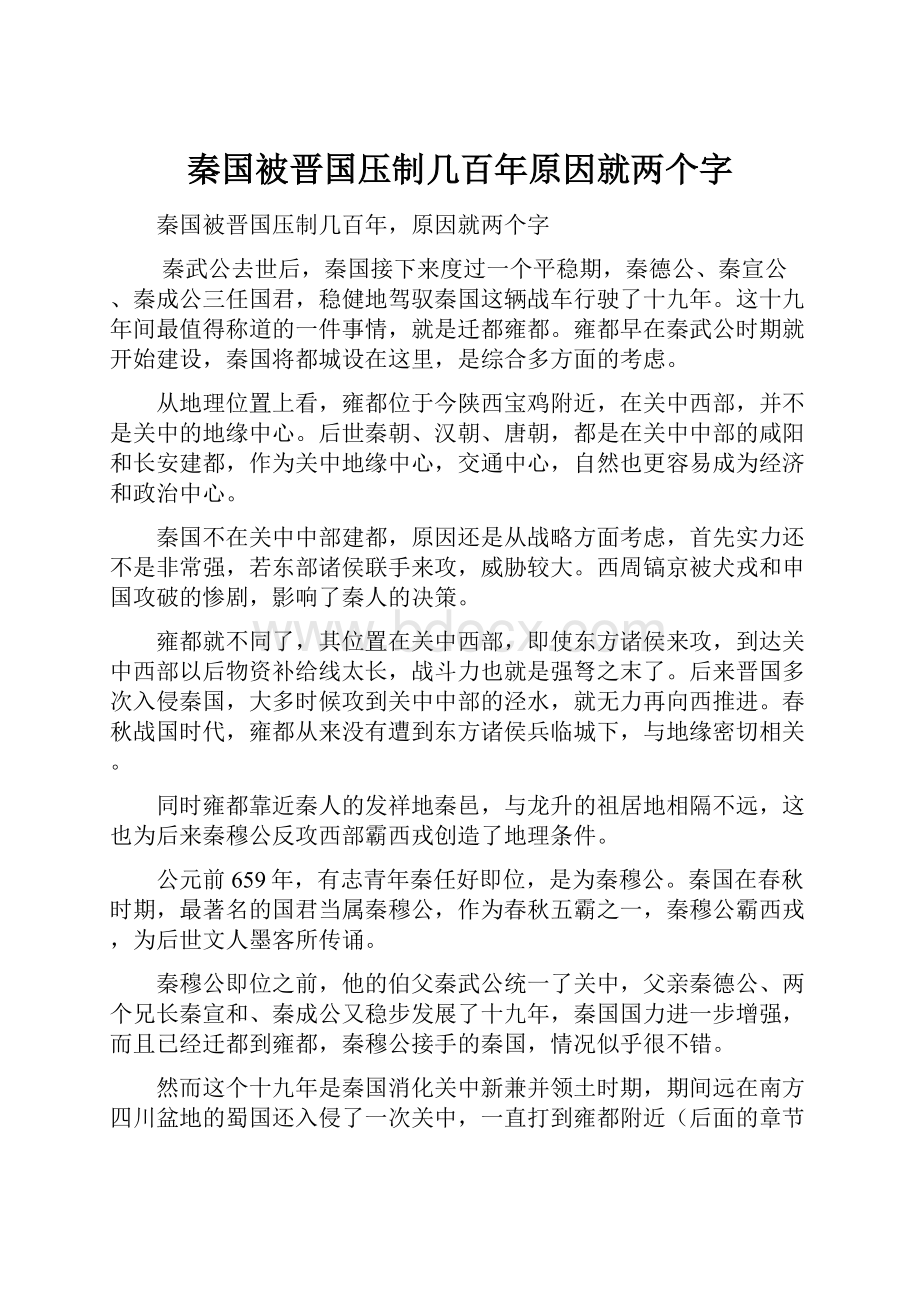 秦国被晋国压制几百年原因就两个字.docx_第1页