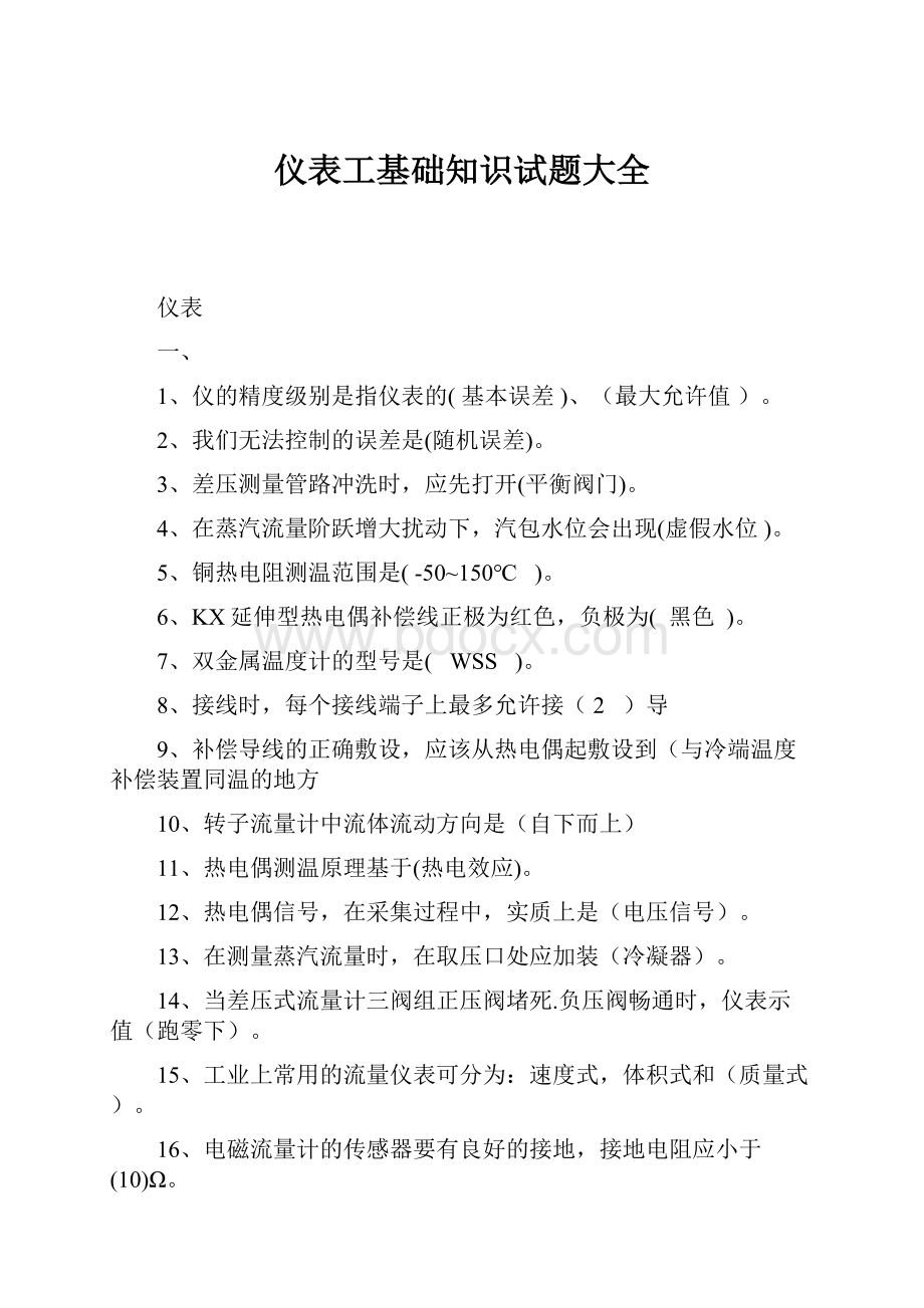 仪表工基础知识试题大全.docx