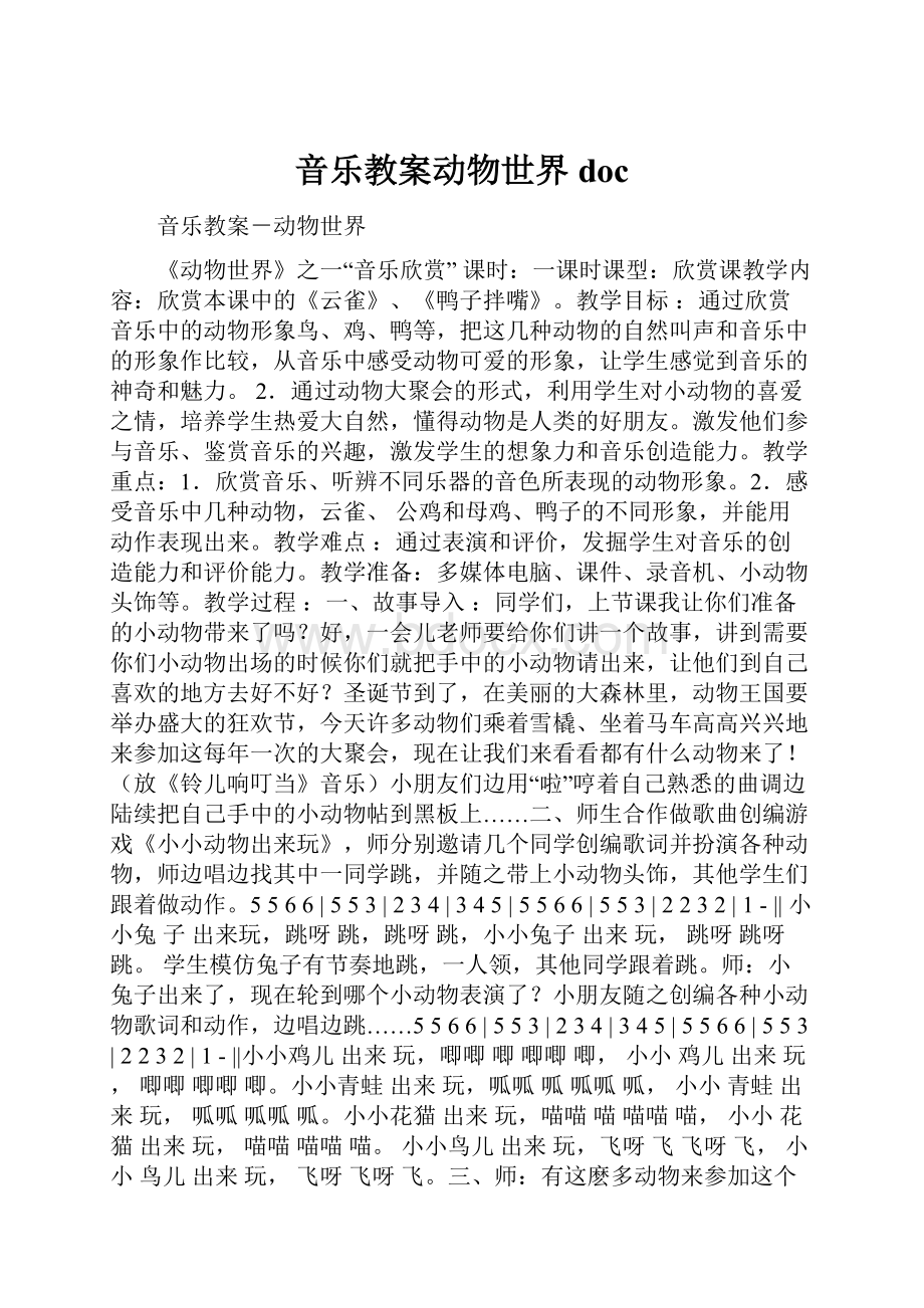 音乐教案动物世界doc.docx