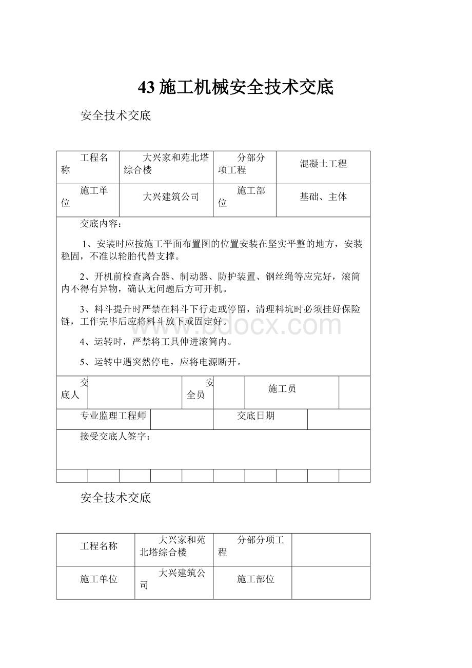 43施工机械安全技术交底.docx_第1页