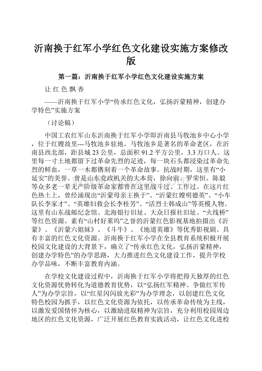 沂南换于红军小学红色文化建设实施方案修改版.docx