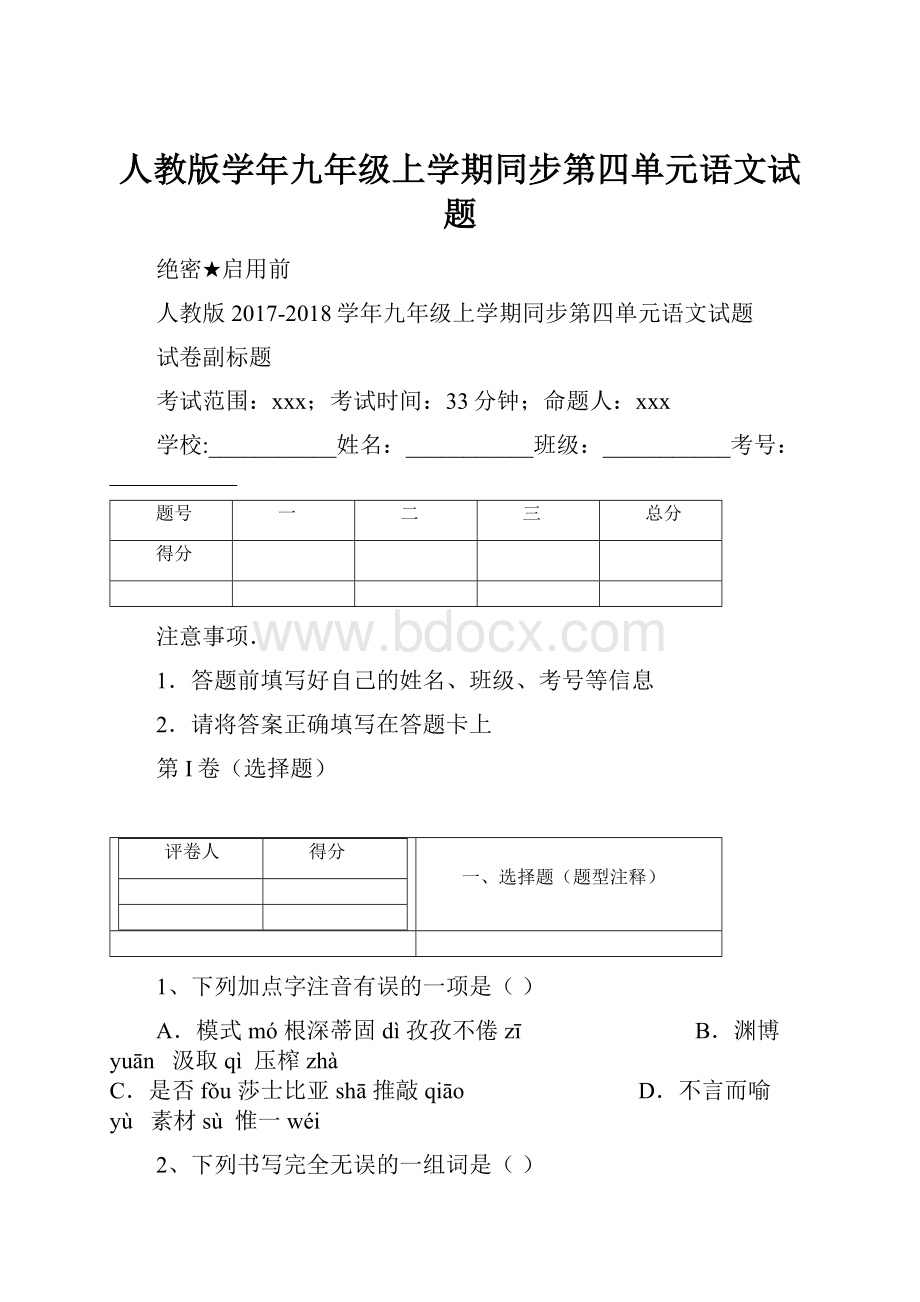 人教版学年九年级上学期同步第四单元语文试题.docx