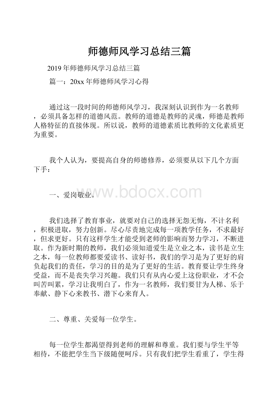 师德师风学习总结三篇.docx