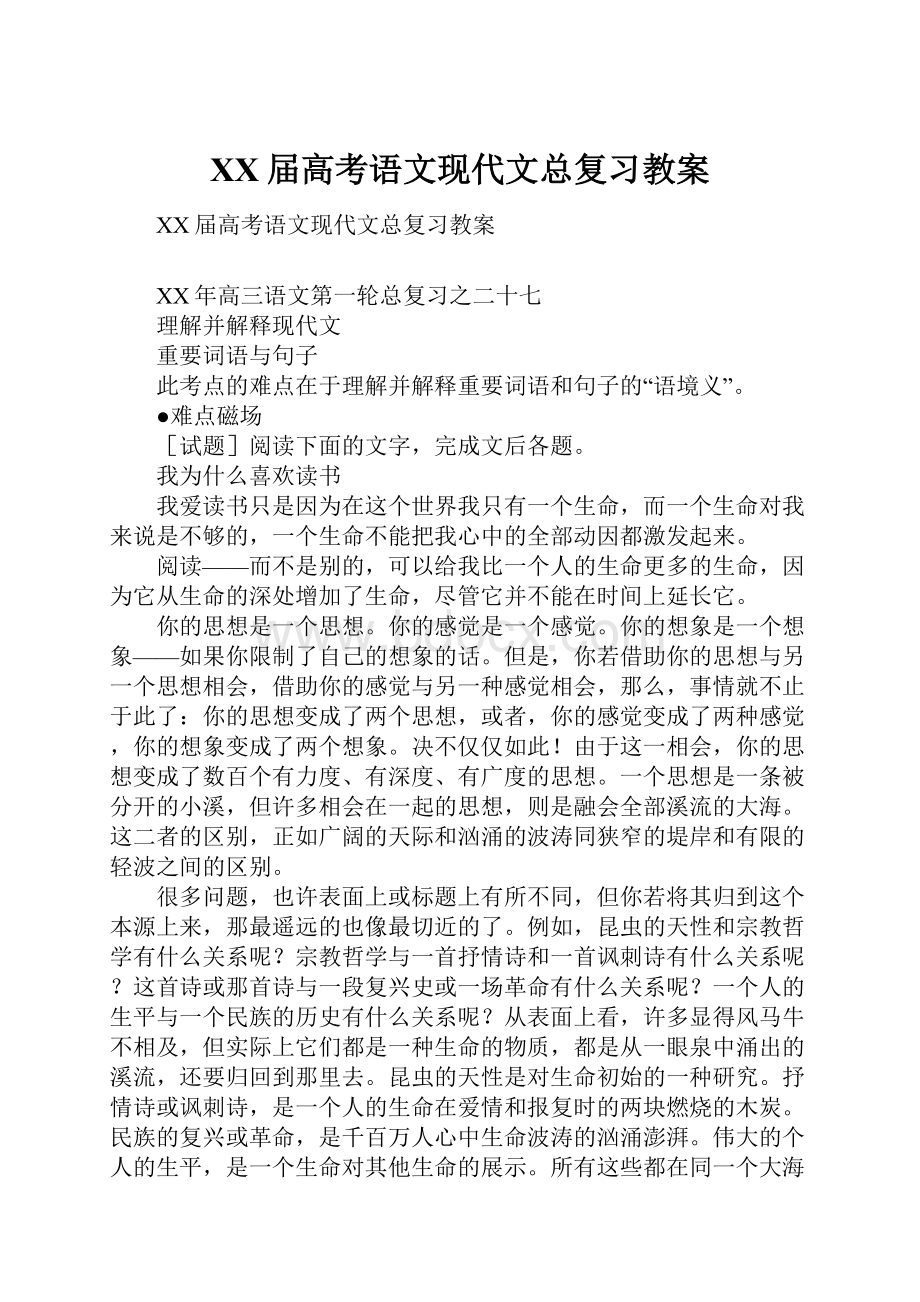 XX届高考语文现代文总复习教案.docx