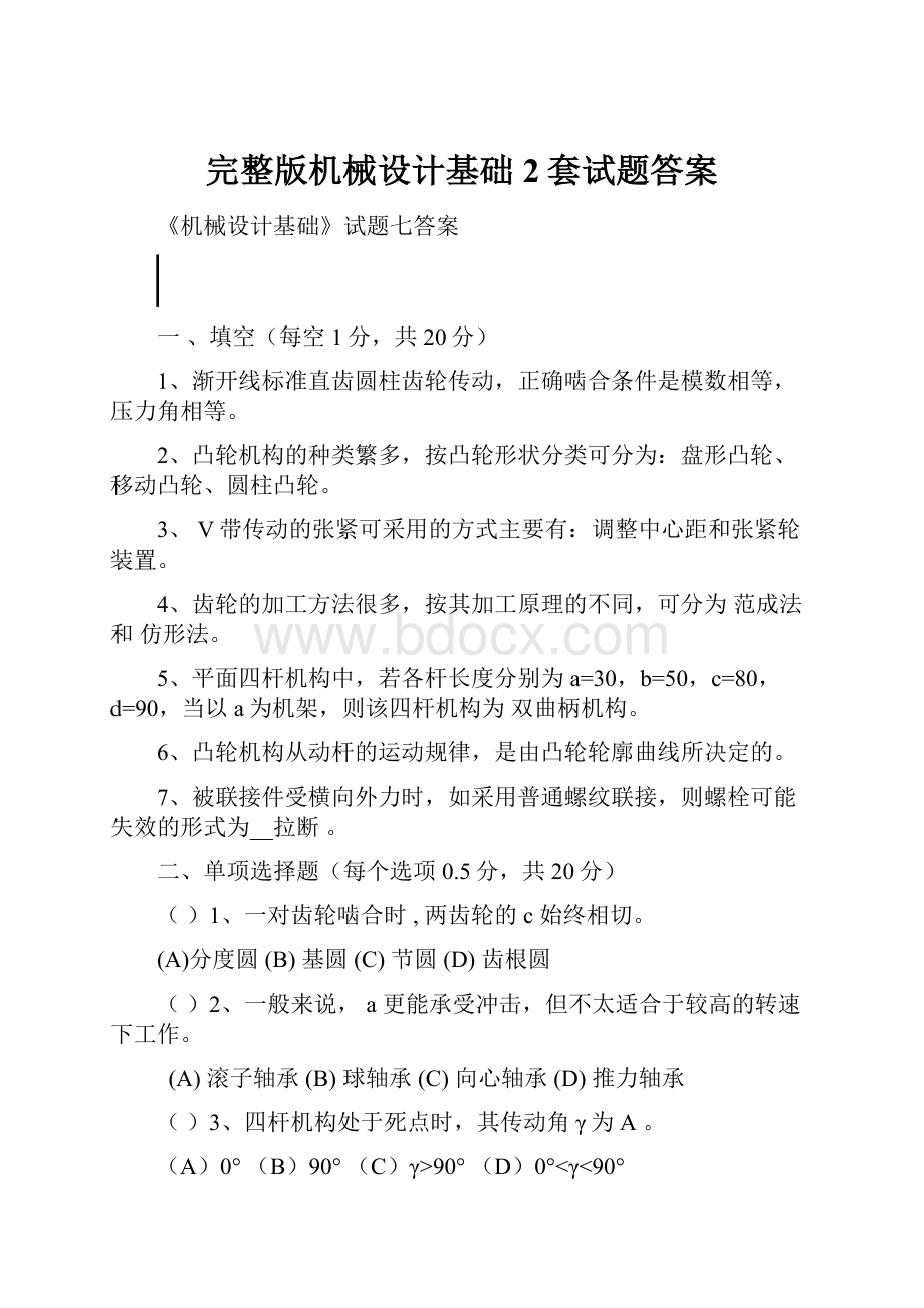 完整版机械设计基础2套试题答案.docx