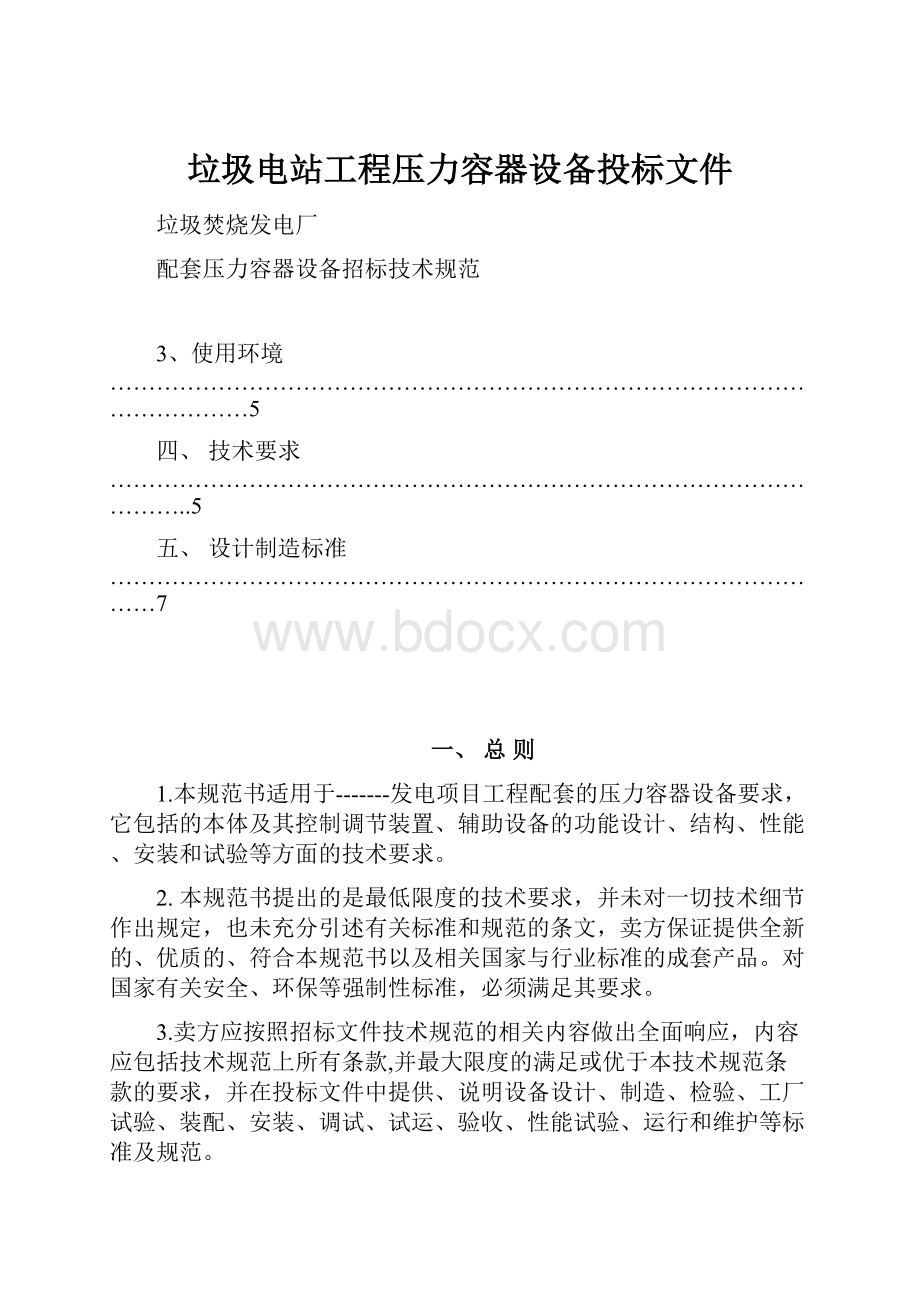 垃圾电站工程压力容器设备投标文件.docx