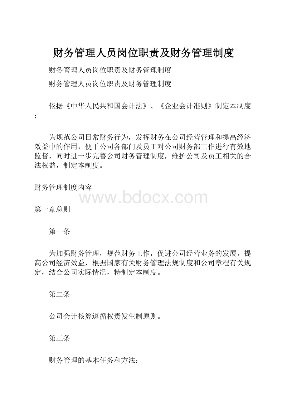 财务管理人员岗位职责及财务管理制度.docx