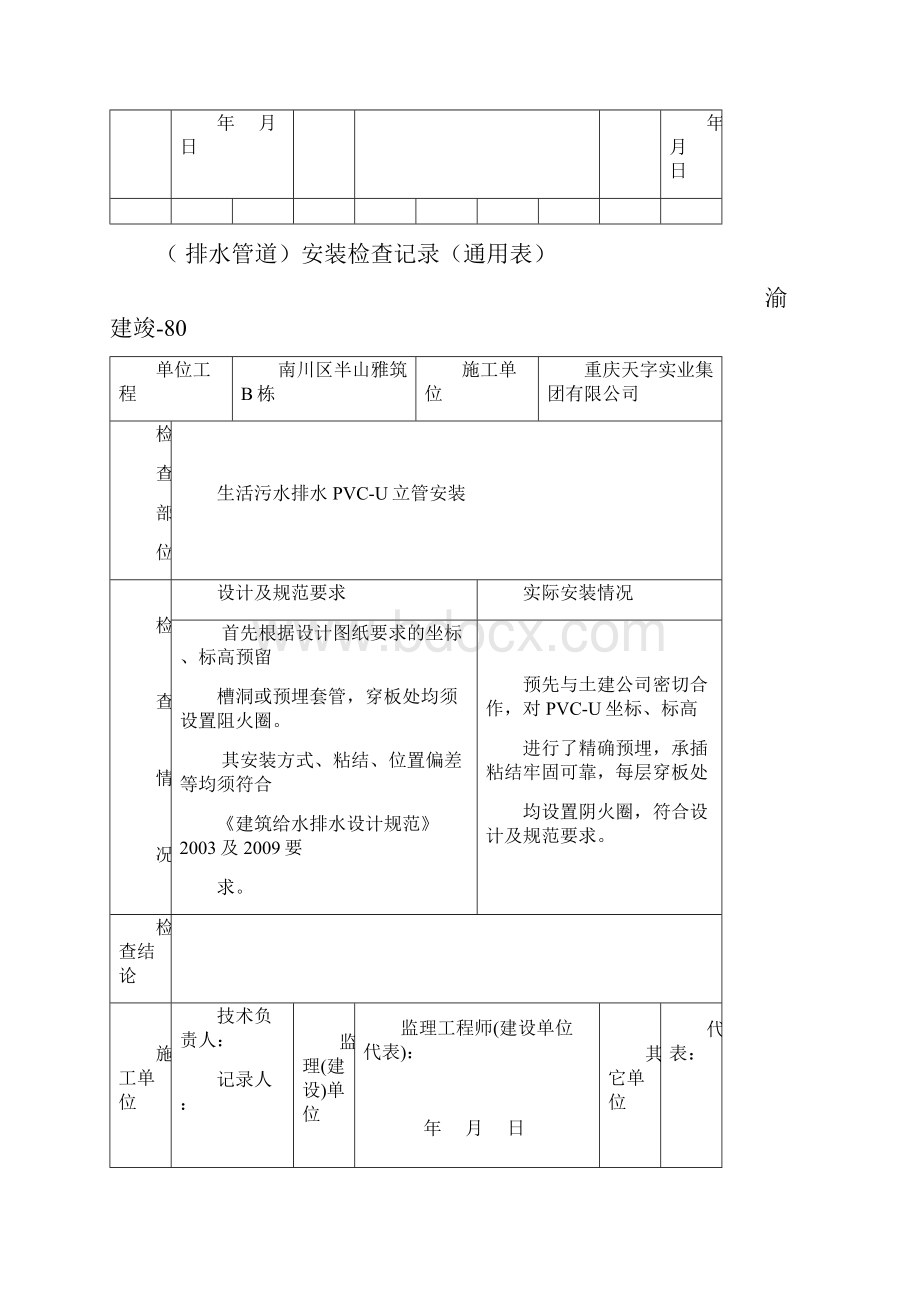 渝建竣80排水安装检查记录.docx_第2页