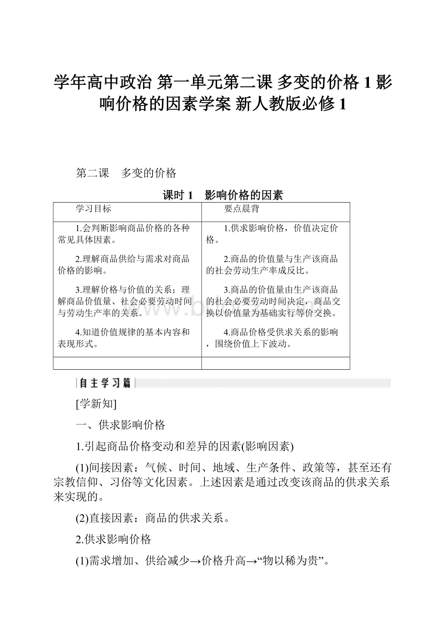 学年高中政治 第一单元第二课 多变的价格 1 影响价格的因素学案 新人教版必修1.docx