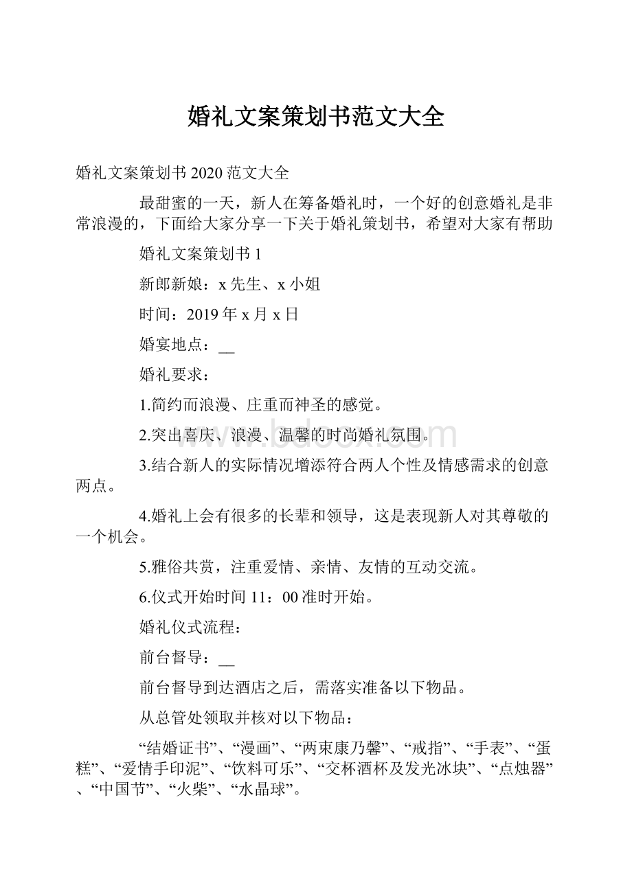 婚礼文案策划书范文大全.docx