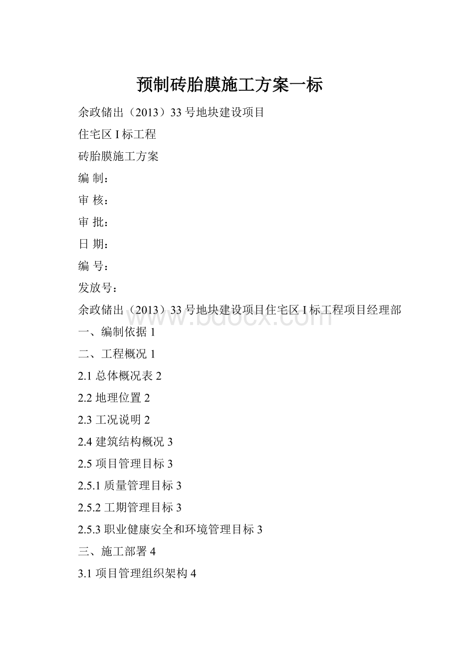 预制砖胎膜施工方案一标.docx