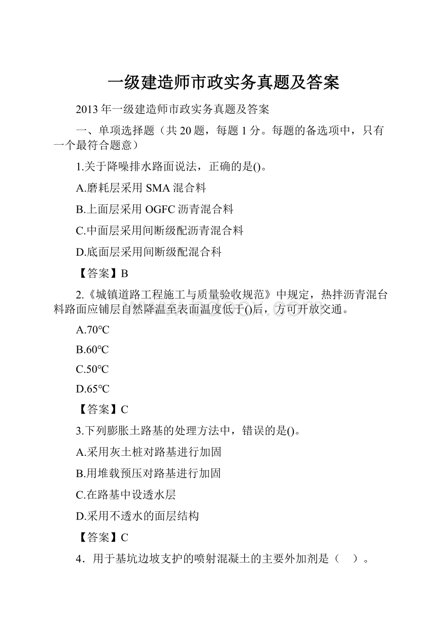 一级建造师市政实务真题及答案.docx